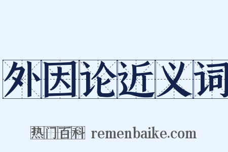 外因论近义词是什么意思的图片